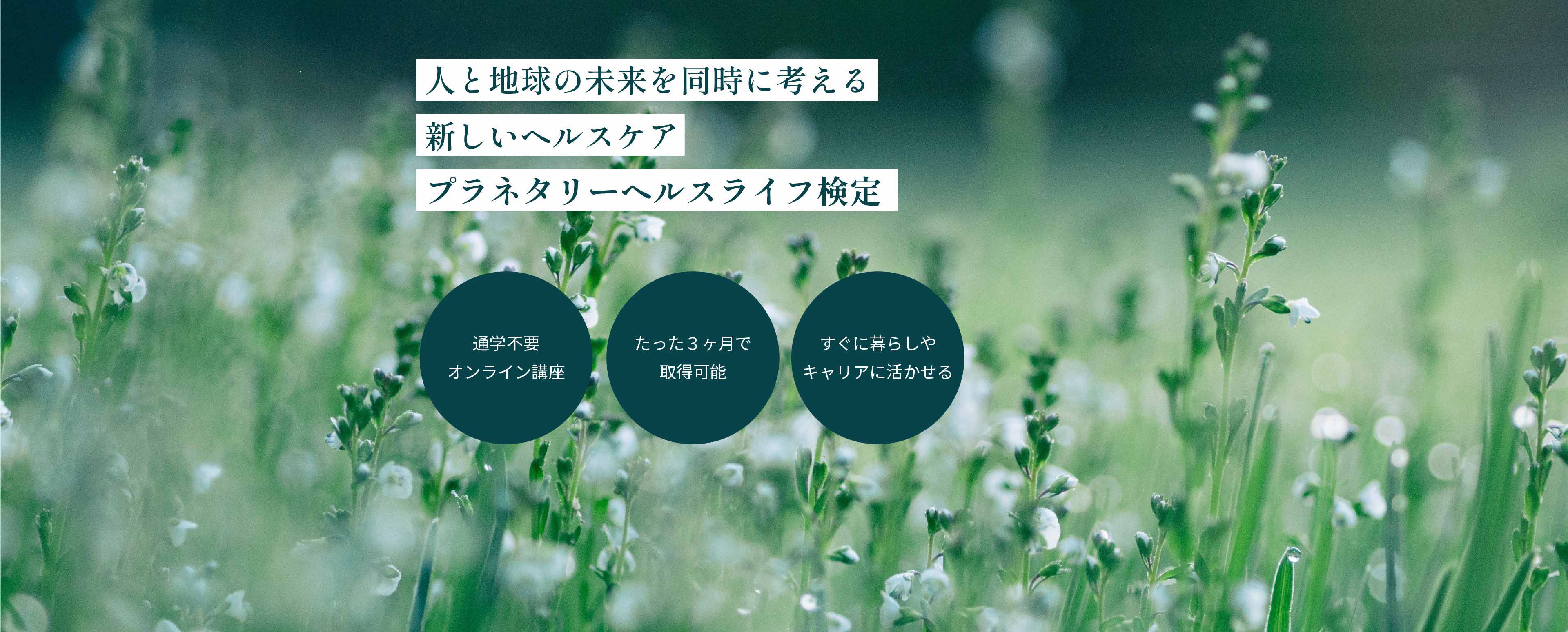 人と地球の未来を同時に考える 新しいヘルスケア プラネタリーヘルスライフ検定