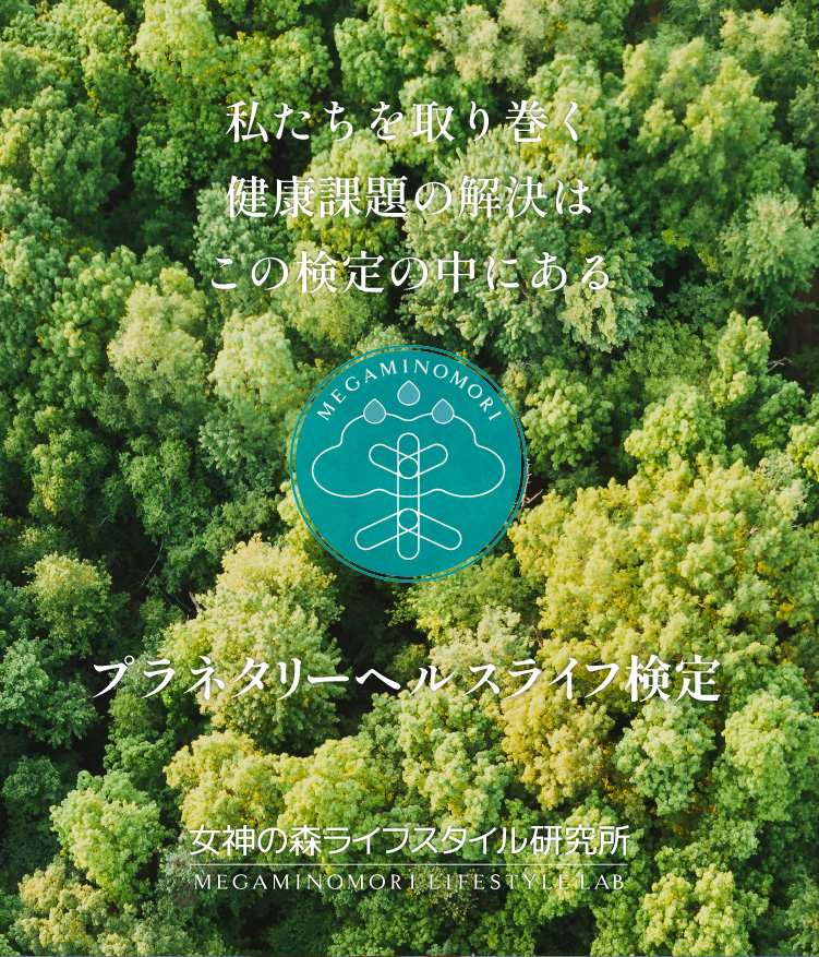 人と地球の未来を同時に考える 新しいヘルスケア プラネタリーヘルスライフ検定